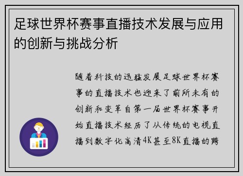 足球世界杯赛事直播技术发展与应用的创新与挑战分析