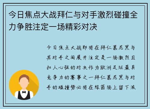 今日焦点大战拜仁与对手激烈碰撞全力争胜注定一场精彩对决