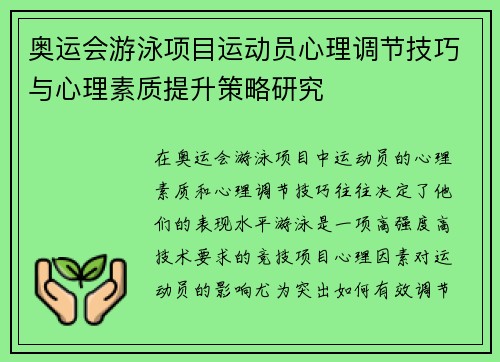 奥运会游泳项目运动员心理调节技巧与心理素质提升策略研究
