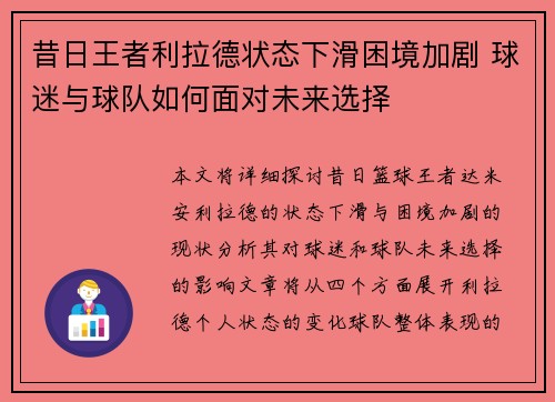 昔日王者利拉德状态下滑困境加剧 球迷与球队如何面对未来选择