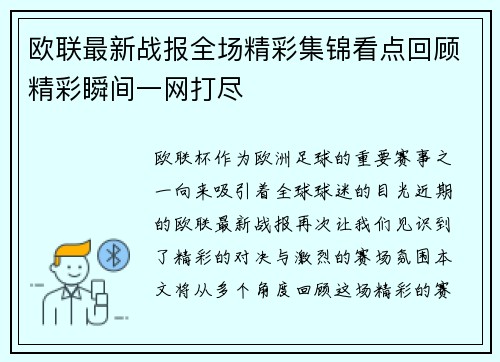 欧联最新战报全场精彩集锦看点回顾精彩瞬间一网打尽
