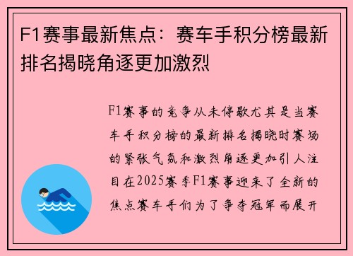 F1赛事最新焦点：赛车手积分榜最新排名揭晓角逐更加激烈