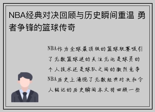 NBA经典对决回顾与历史瞬间重温 勇者争锋的篮球传奇