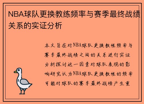 NBA球队更换教练频率与赛季最终战绩关系的实证分析