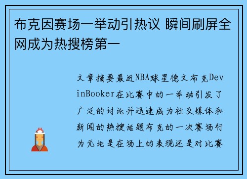 布克因赛场一举动引热议 瞬间刷屏全网成为热搜榜第一