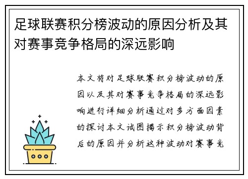 足球联赛积分榜波动的原因分析及其对赛事竞争格局的深远影响