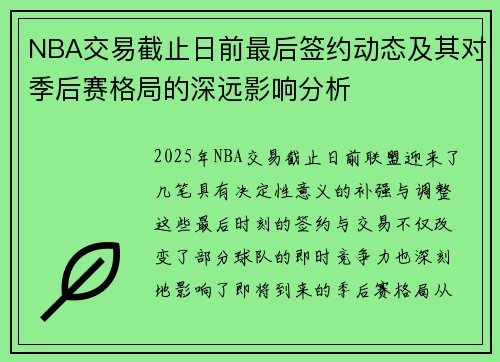 NBA交易截止日前最后签约动态及其对季后赛格局的深远影响分析