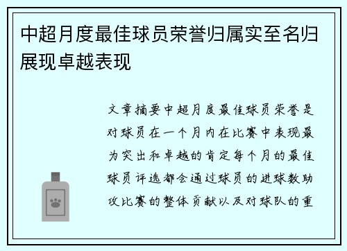 中超月度最佳球员荣誉归属实至名归展现卓越表现