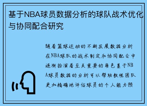 基于NBA球员数据分析的球队战术优化与协同配合研究
