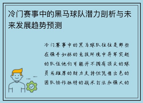 冷门赛事中的黑马球队潜力剖析与未来发展趋势预测