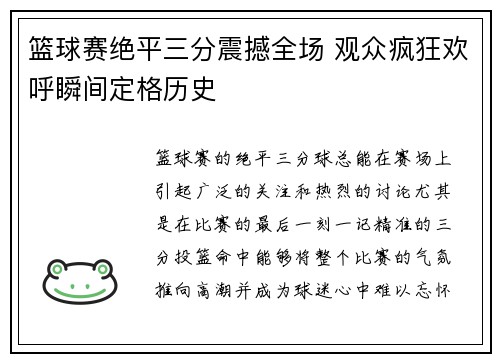 篮球赛绝平三分震撼全场 观众疯狂欢呼瞬间定格历史
