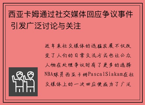 西亚卡姆通过社交媒体回应争议事件 引发广泛讨论与关注