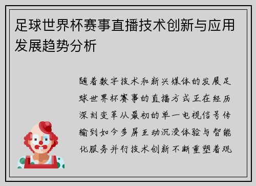 足球世界杯赛事直播技术创新与应用发展趋势分析