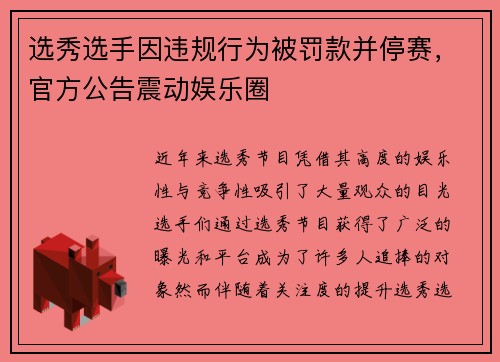 选秀选手因违规行为被罚款并停赛，官方公告震动娱乐圈
