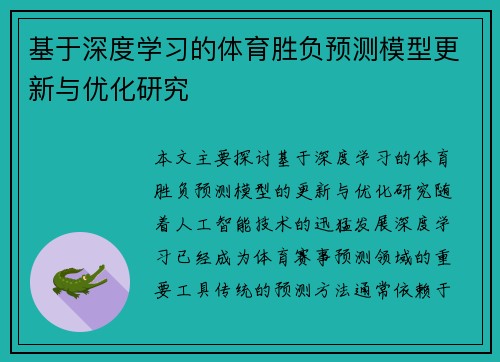 基于深度学习的体育胜负预测模型更新与优化研究