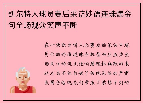 凯尔特人球员赛后采访妙语连珠爆金句全场观众笑声不断