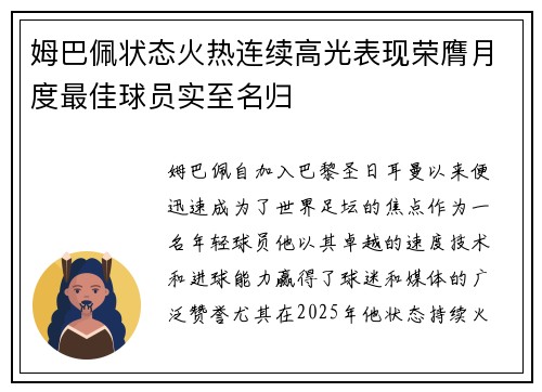 姆巴佩状态火热连续高光表现荣膺月度最佳球员实至名归
