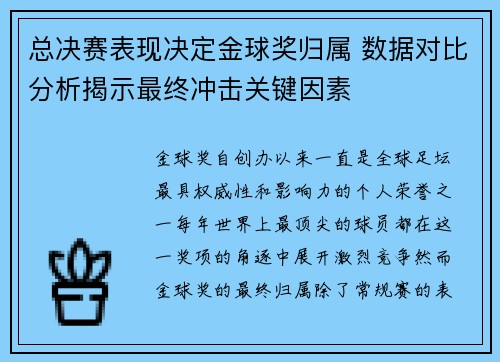 总决赛表现决定金球奖归属 数据对比分析揭示最终冲击关键因素