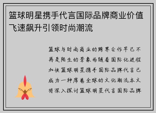 篮球明星携手代言国际品牌商业价值飞速飙升引领时尚潮流