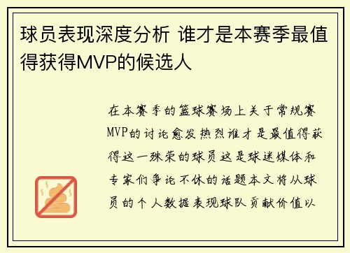 球员表现深度分析 谁才是本赛季最值得获得MVP的候选人