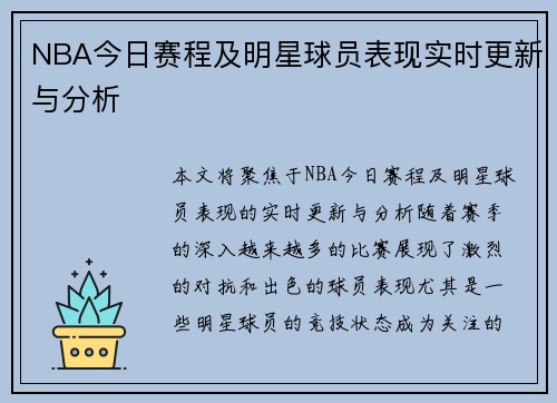 NBA今日赛程及明星球员表现实时更新与分析