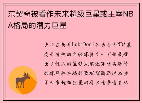 东契奇被看作未来超级巨星或主宰NBA格局的潜力巨星