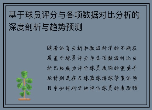 基于球员评分与各项数据对比分析的深度剖析与趋势预测