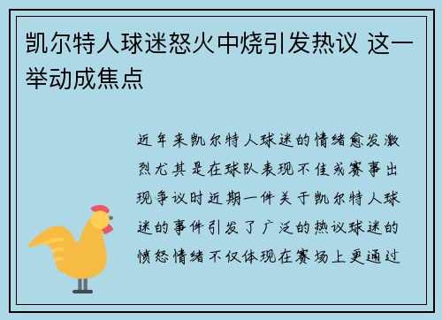 凯尔特人球迷怒火中烧引发热议 这一举动成焦点