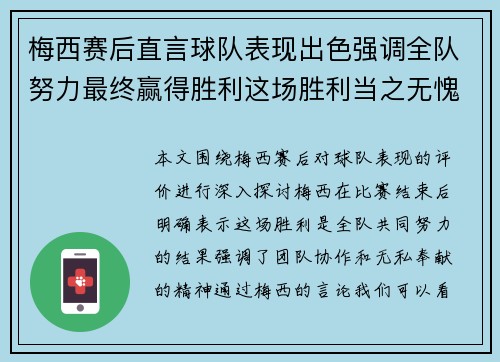 梅西赛后直言球队表现出色强调全队努力最终赢得胜利这场胜利当之无愧