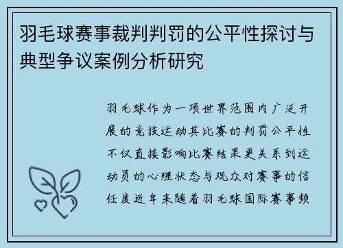 羽毛球赛事裁判判罚的公平性探讨与典型争议案例分析研究