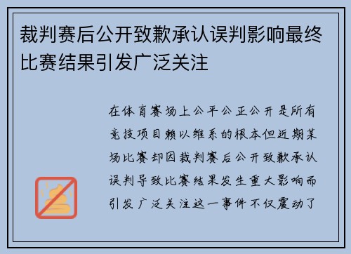 裁判赛后公开致歉承认误判影响最终比赛结果引发广泛关注