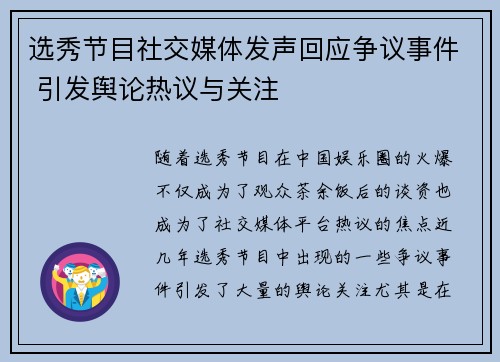 选秀节目社交媒体发声回应争议事件 引发舆论热议与关注