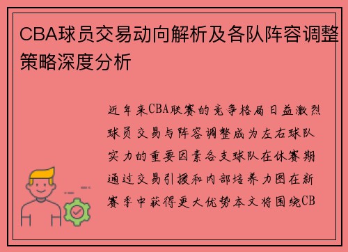 CBA球员交易动向解析及各队阵容调整策略深度分析