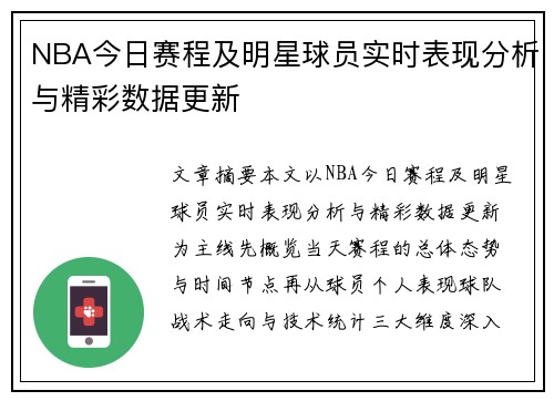 NBA今日赛程及明星球员实时表现分析与精彩数据更新
