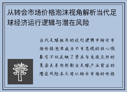 从转会市场价格泡沫视角解析当代足球经济运行逻辑与潜在风险