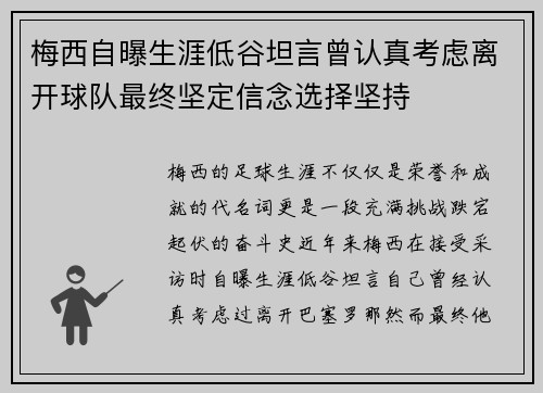 梅西自曝生涯低谷坦言曾认真考虑离开球队最终坚定信念选择坚持