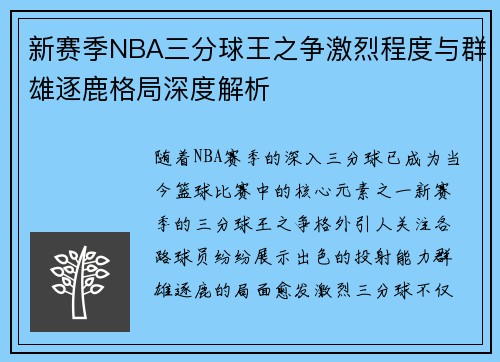 新赛季NBA三分球王之争激烈程度与群雄逐鹿格局深度解析