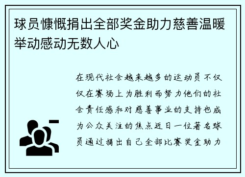 球员慷慨捐出全部奖金助力慈善温暖举动感动无数人心