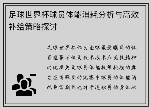 足球世界杯球员体能消耗分析与高效补给策略探讨