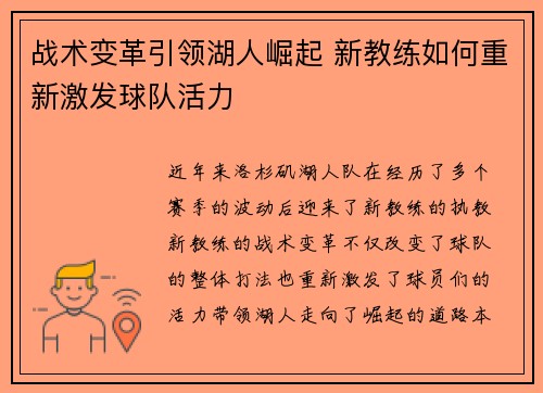 战术变革引领湖人崛起 新教练如何重新激发球队活力