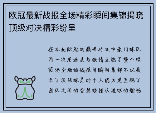 欧冠最新战报全场精彩瞬间集锦揭晓顶级对决精彩纷呈