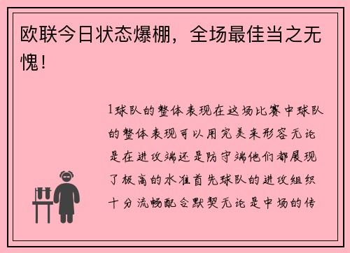 欧联今日状态爆棚，全场最佳当之无愧！