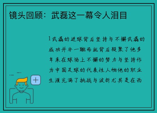 镜头回顾：武磊这一幕令人泪目