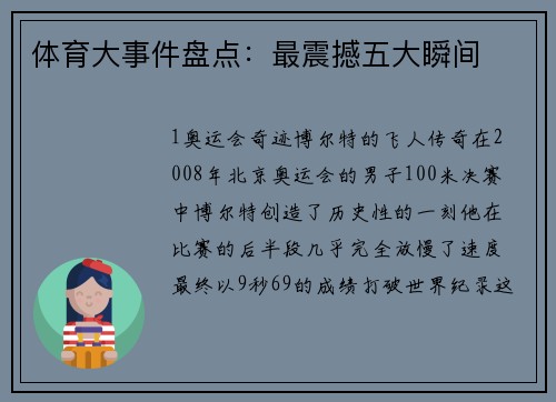 体育大事件盘点：最震撼五大瞬间