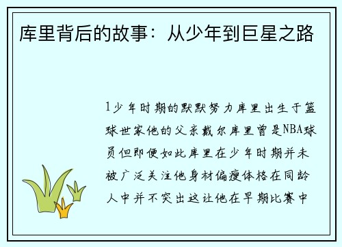 库里背后的故事：从少年到巨星之路