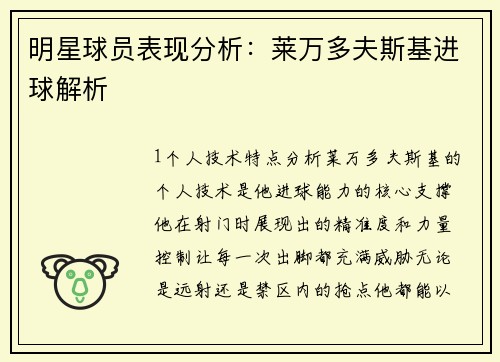 明星球员表现分析：莱万多夫斯基进球解析