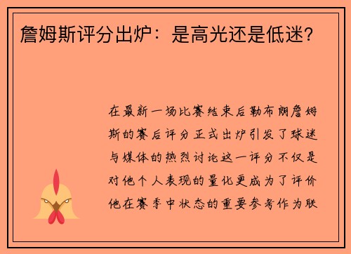 詹姆斯评分出炉：是高光还是低迷？