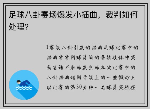 足球八卦赛场爆发小插曲，裁判如何处理？
