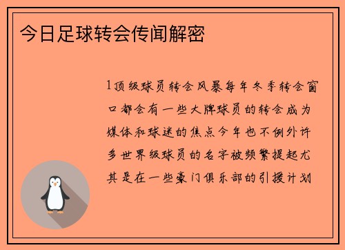 今日足球转会传闻解密