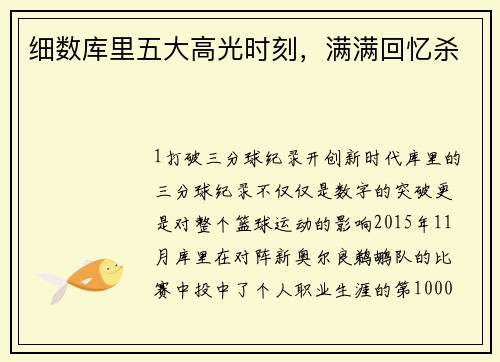 细数库里五大高光时刻，满满回忆杀